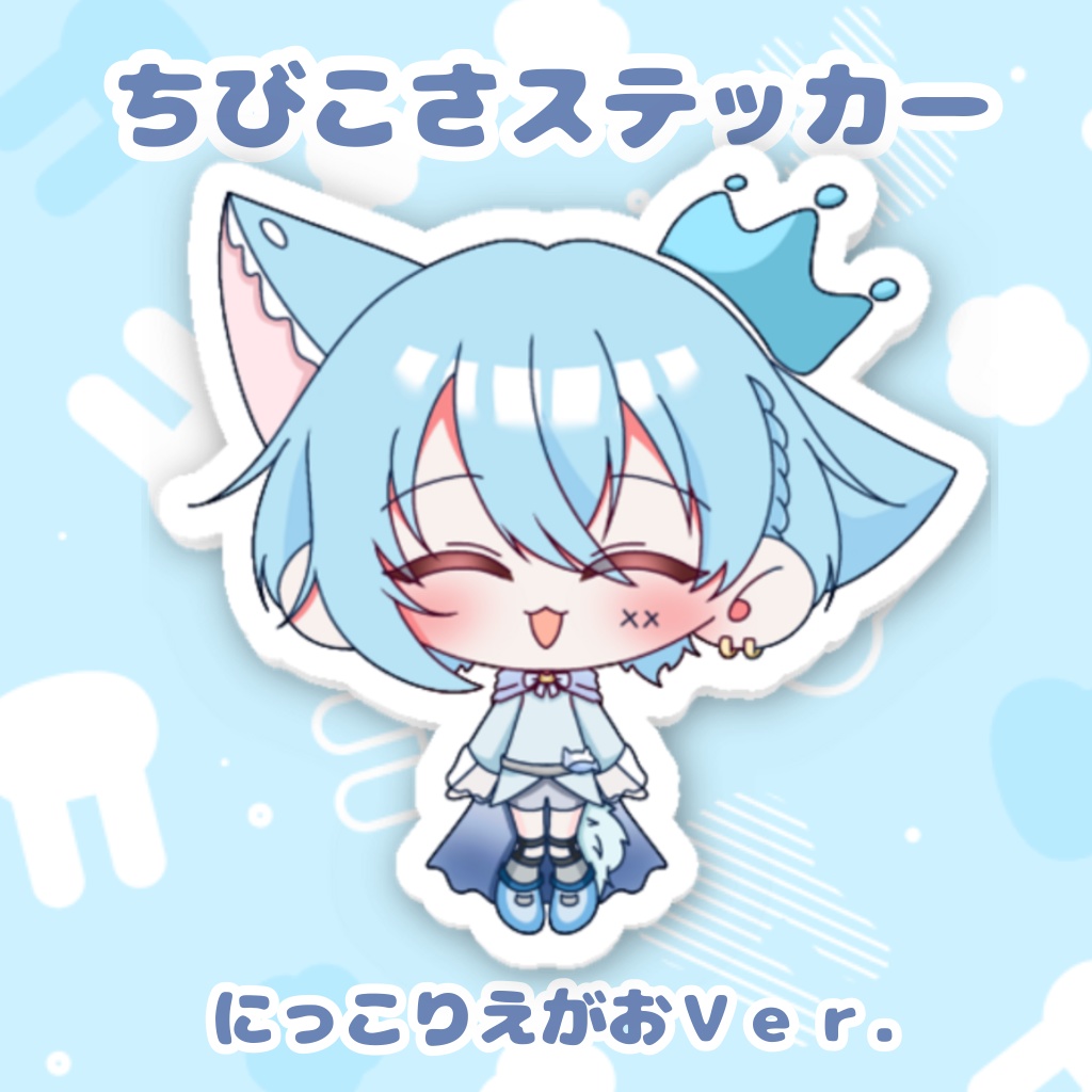 ちびこさステッカー(にっこり笑顔Ver.)