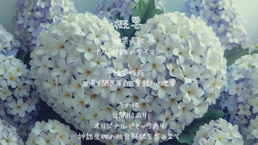 クトゥルフ神話TRPGシナリオ『キズナノユクエ』【SPLL:E119879】