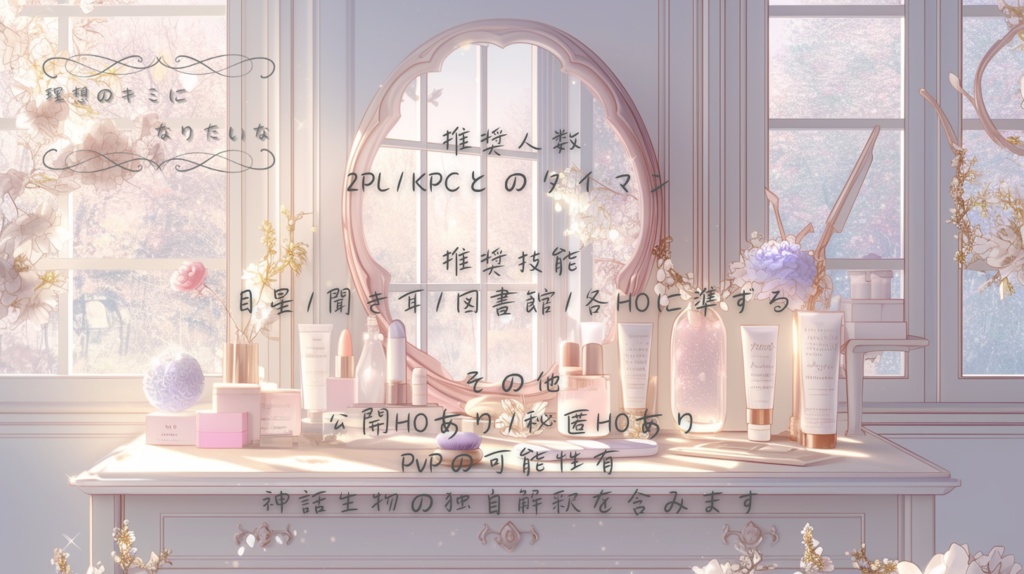 【CoCシナリオ】理想のキミになりたいな【2PL】