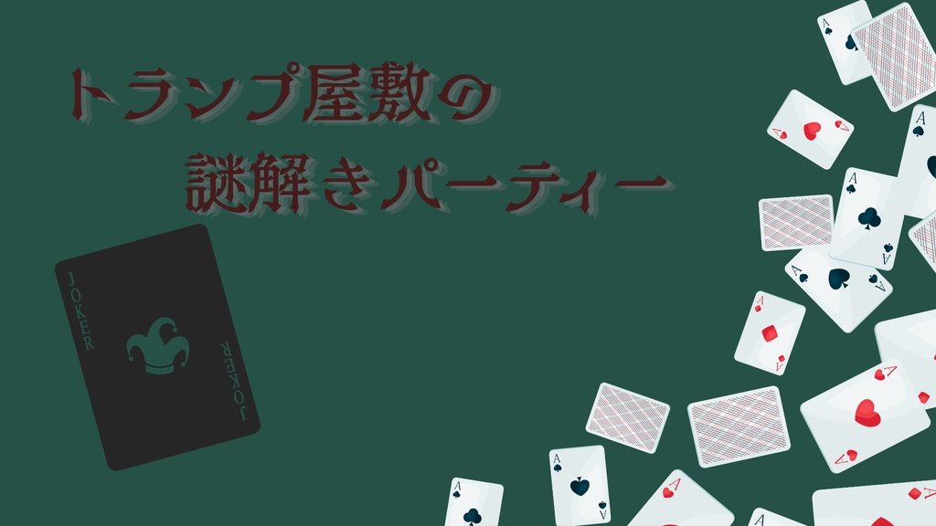 【CoC6】トランプ屋敷の謎解きパーティー