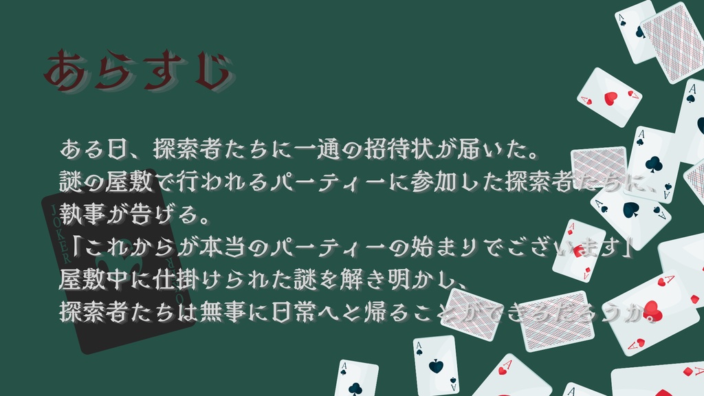 【CoC6】トランプ屋敷の謎解きパーティー