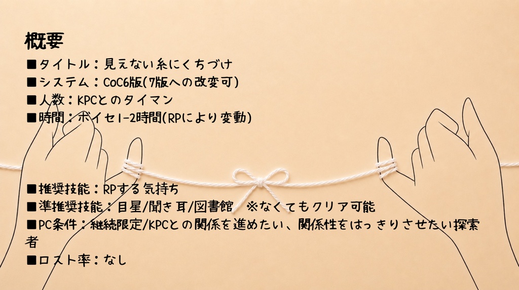 【CoC6】見えない糸にくちづけ