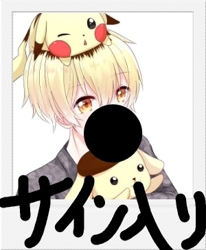 まるゐのピンチェキ