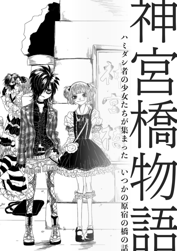 神宮橋物語　ーハミダシ者の少女達が集まった　いつかの原宿の橋の話