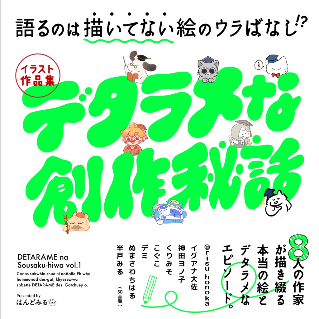 合同作品集『デタラメな創作秘話』