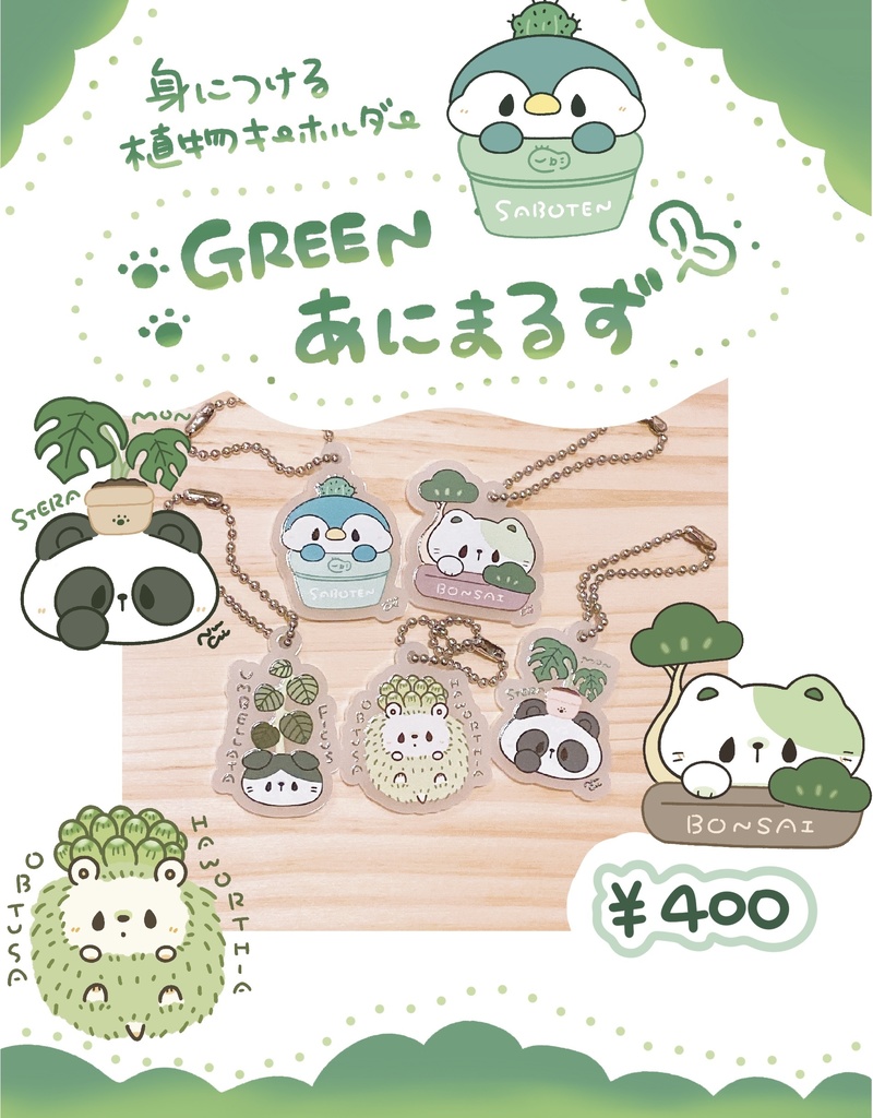 Greenあにまるずキーホルダーガ　チャ
