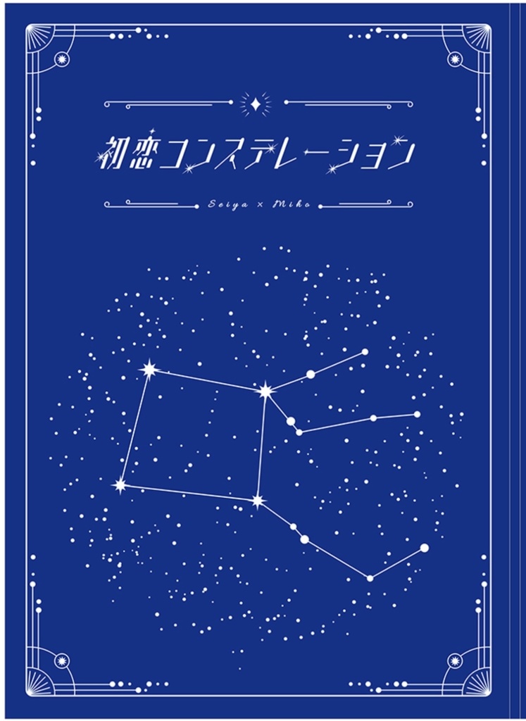 初恋コンステレーション