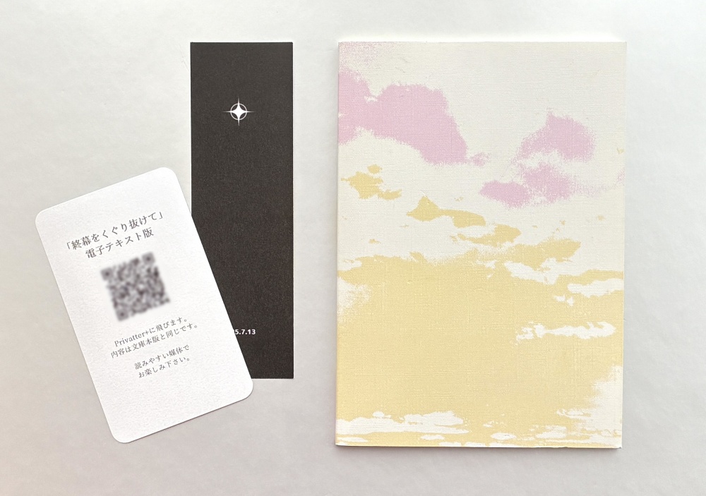 終幕をくぐり抜けて