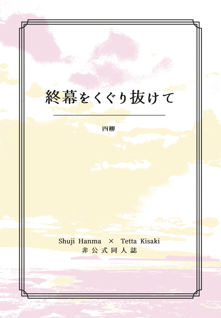 終幕をくぐり抜けて