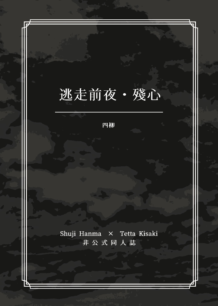 【Web再録】逃走前夜・殘心