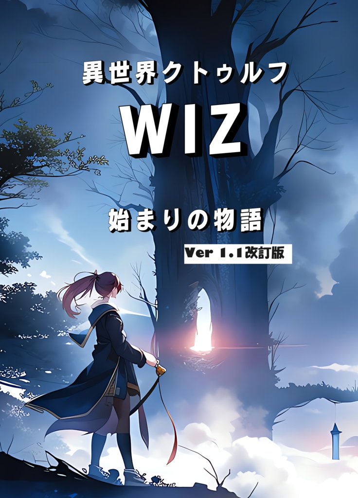 WIZ_始まりの物語