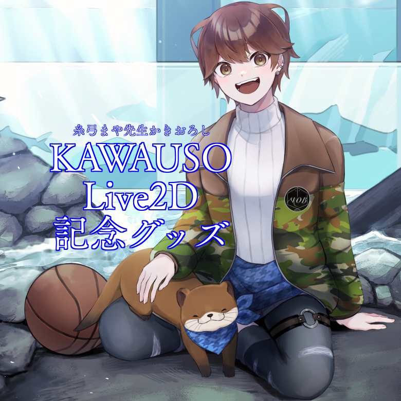 川獺Live2D記念グッズ