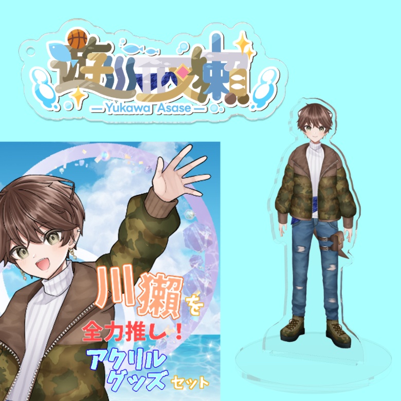 川獺を全力推し!アクリルグッズセット!