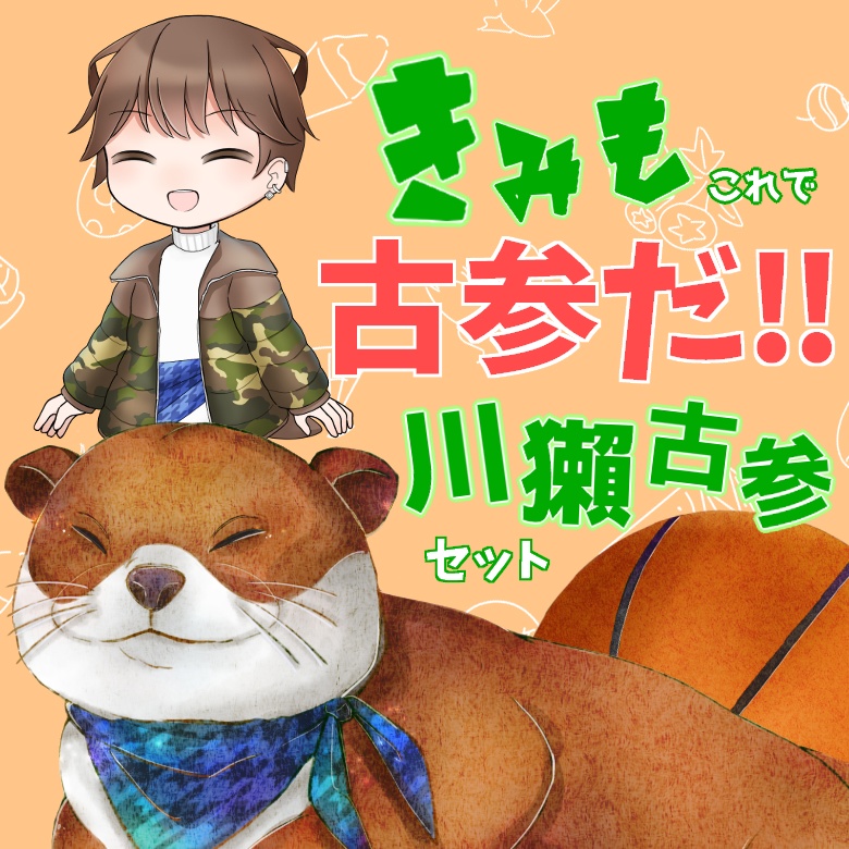 きみもこれで古参だ！！川獺古参セット！！