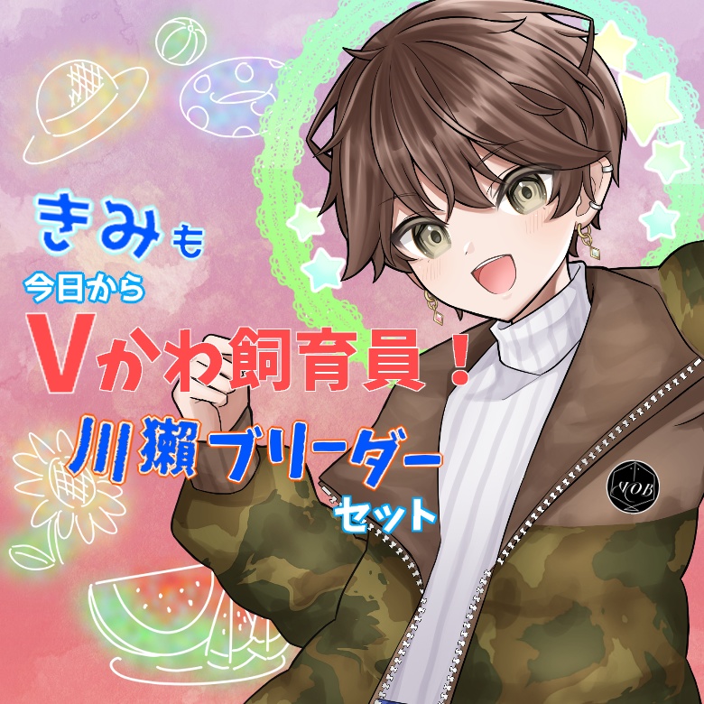 きみも今日からVかわ飼育員！川獺ブリーダーセット