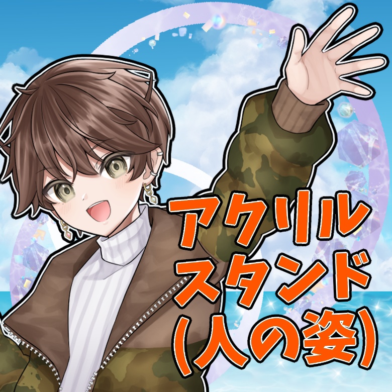 アクリルスタンド（人の姿）