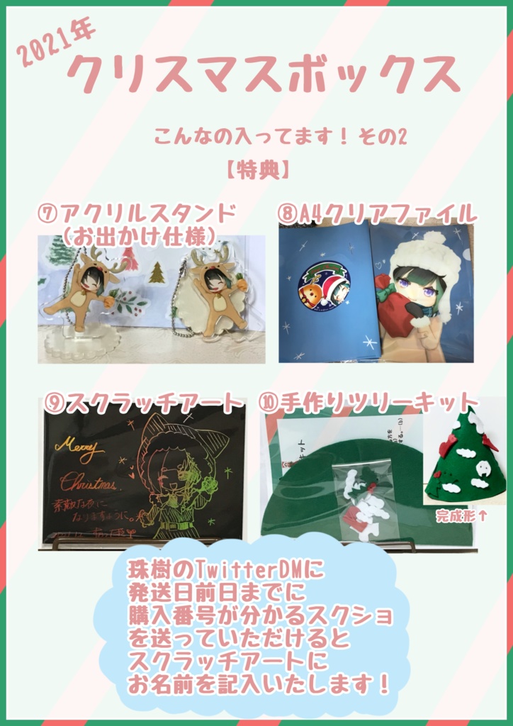 クリスマスボックス(2021年冬コレ)
