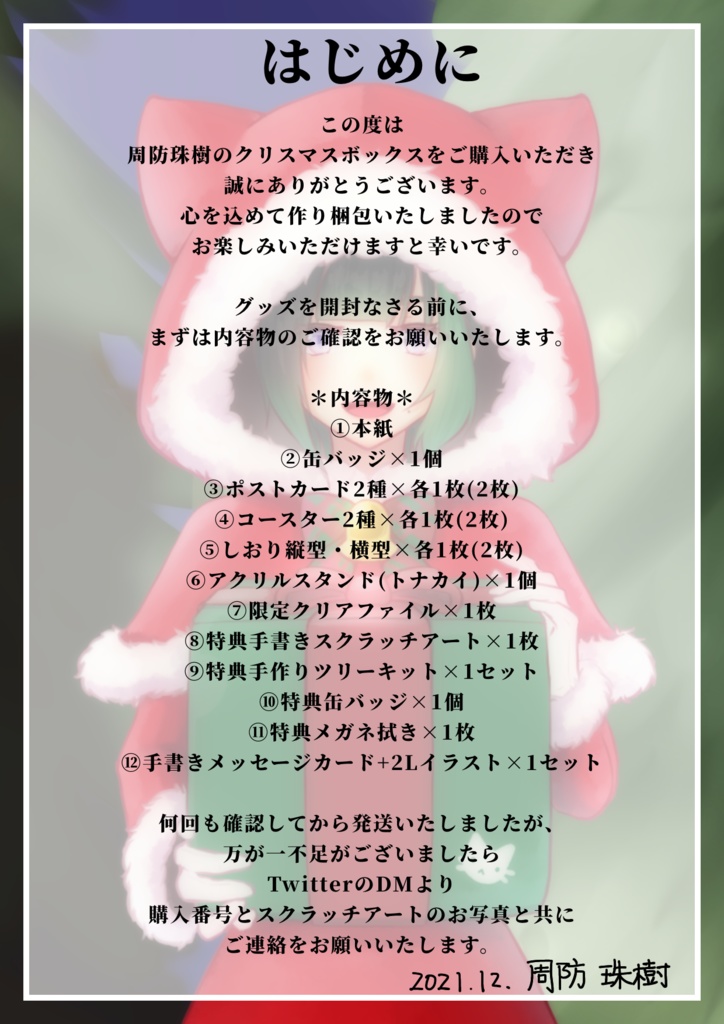クリスマスボックス(2021年冬コレ)