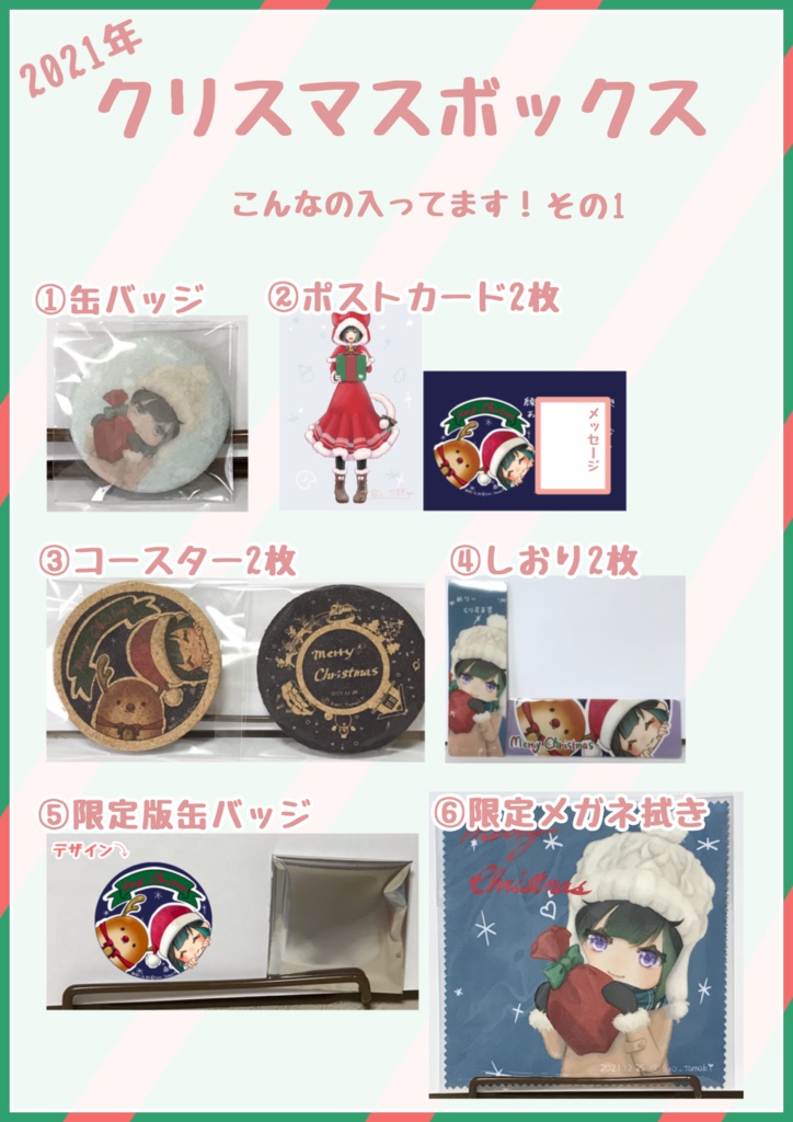 クリスマスボックス(2021年冬コレ)