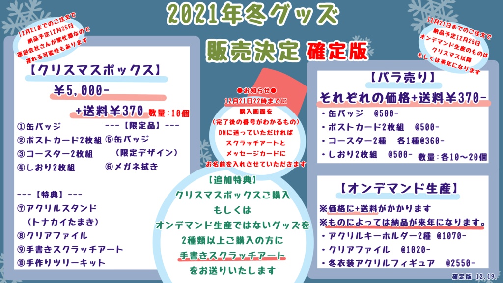 クリスマスボックス(2021年冬コレ)