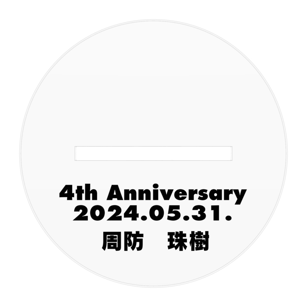 【オンデマンド生産】4周年アクリルフィギュア【~7/31迄】