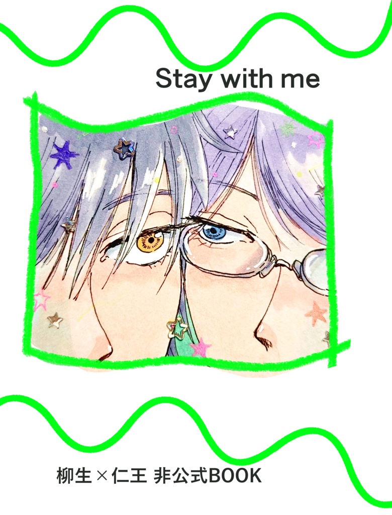 ｢Stay with me｣ 8×2 同棲本