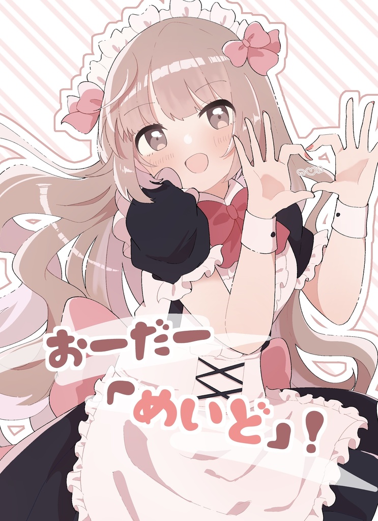 おーだー「めいど」！