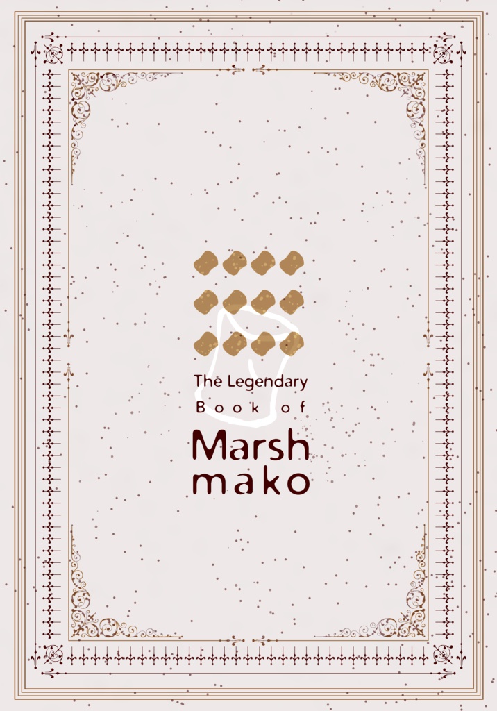 マシュまこ大系