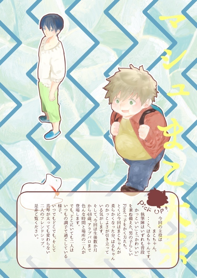 マシュまこ大系