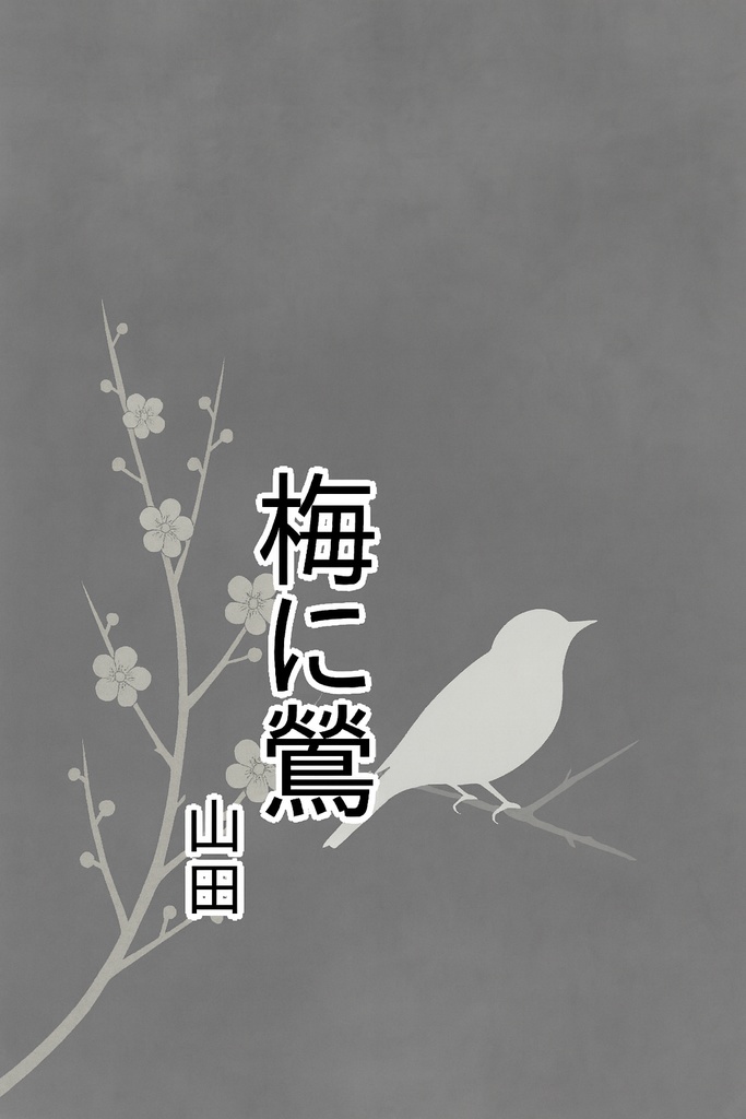 梅に鶯