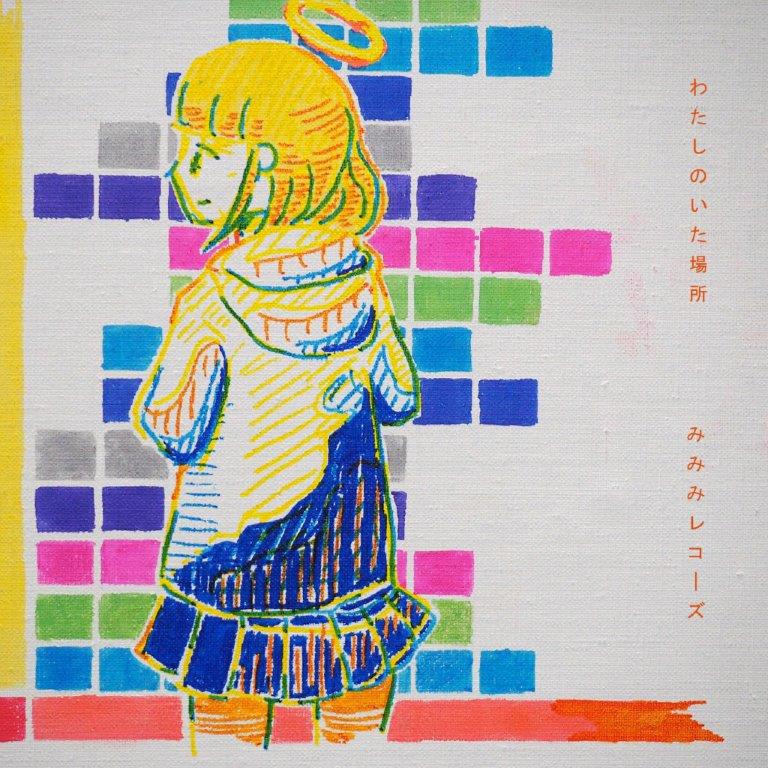 わたしのいた場所