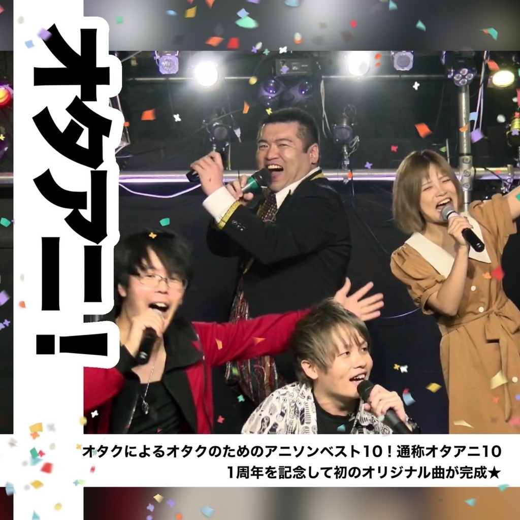 オタアニ10！1周年記念オリジナル曲【オタアニ！】