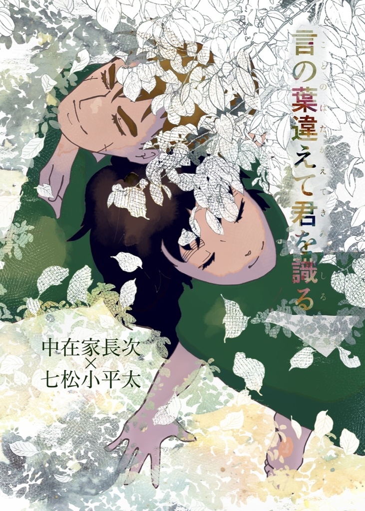 【新刊】言の葉違えて君を識る【限定無配付】