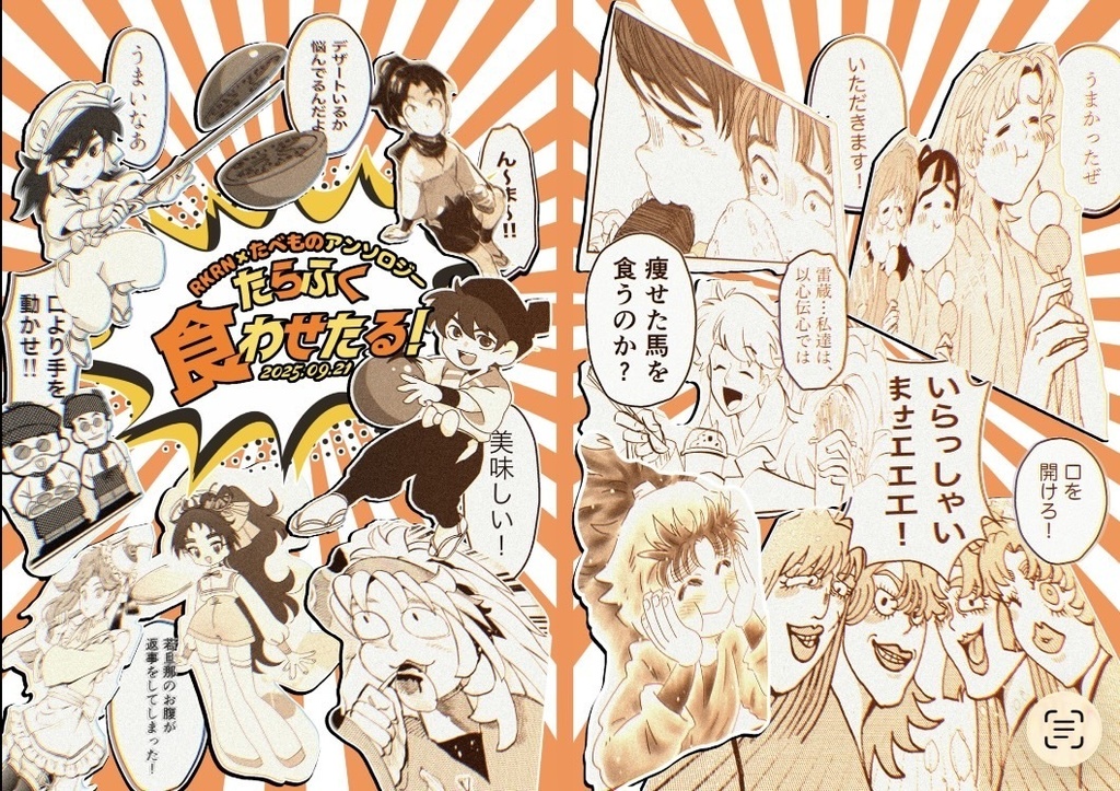 たらふく食わせたる！