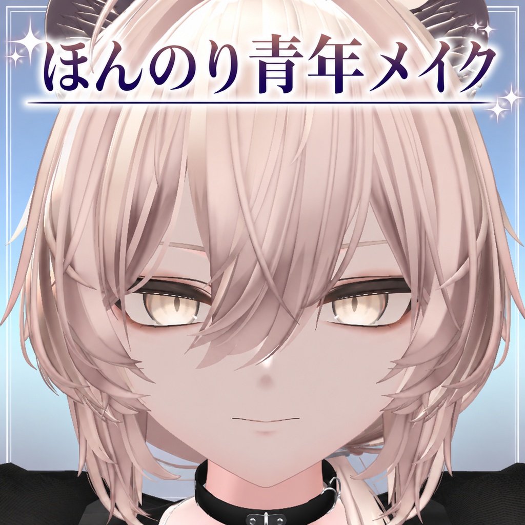 [Free/無料]真央専用　ほんのり青年メイク