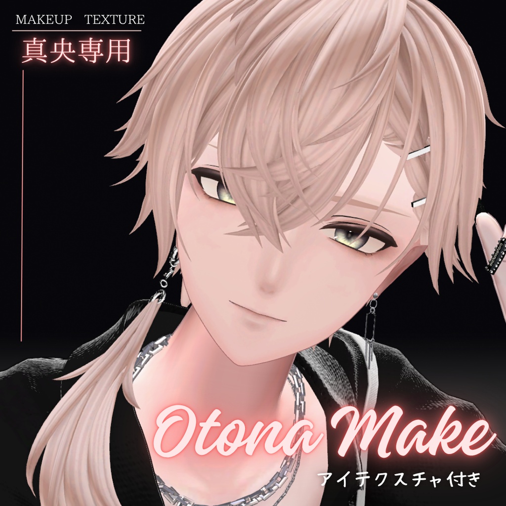 [真央専用]大人メイク makeup texture