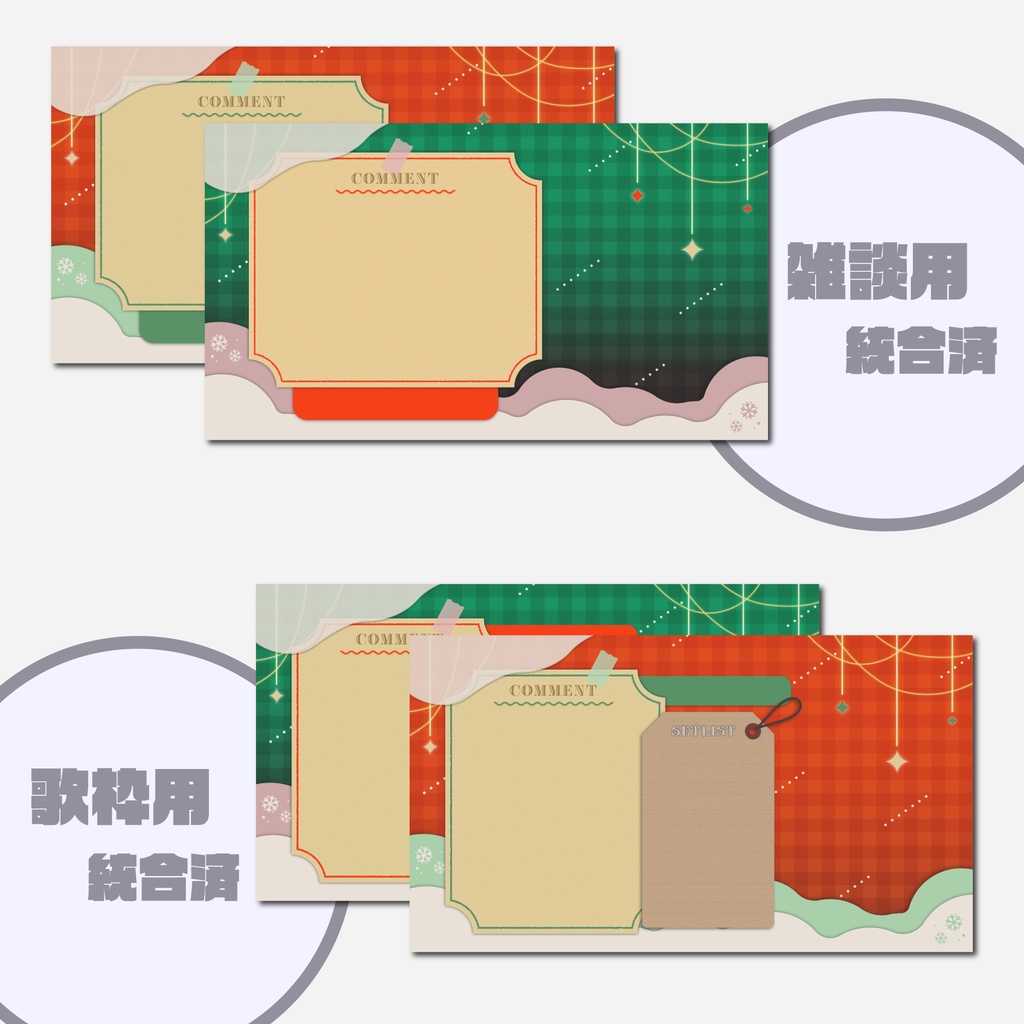【配信画面】クリスマス用 雑談用 / 歌枠用 / パーツ分け【無料版あり】