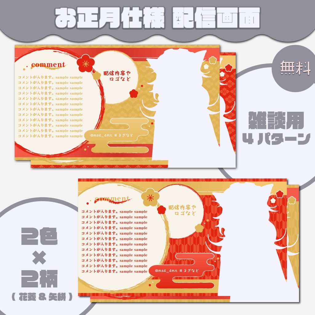 【配信画面】お正月用 雑談用 / 歌枠用 / ゲーム配信用 / パーツ分け【無料版あり】