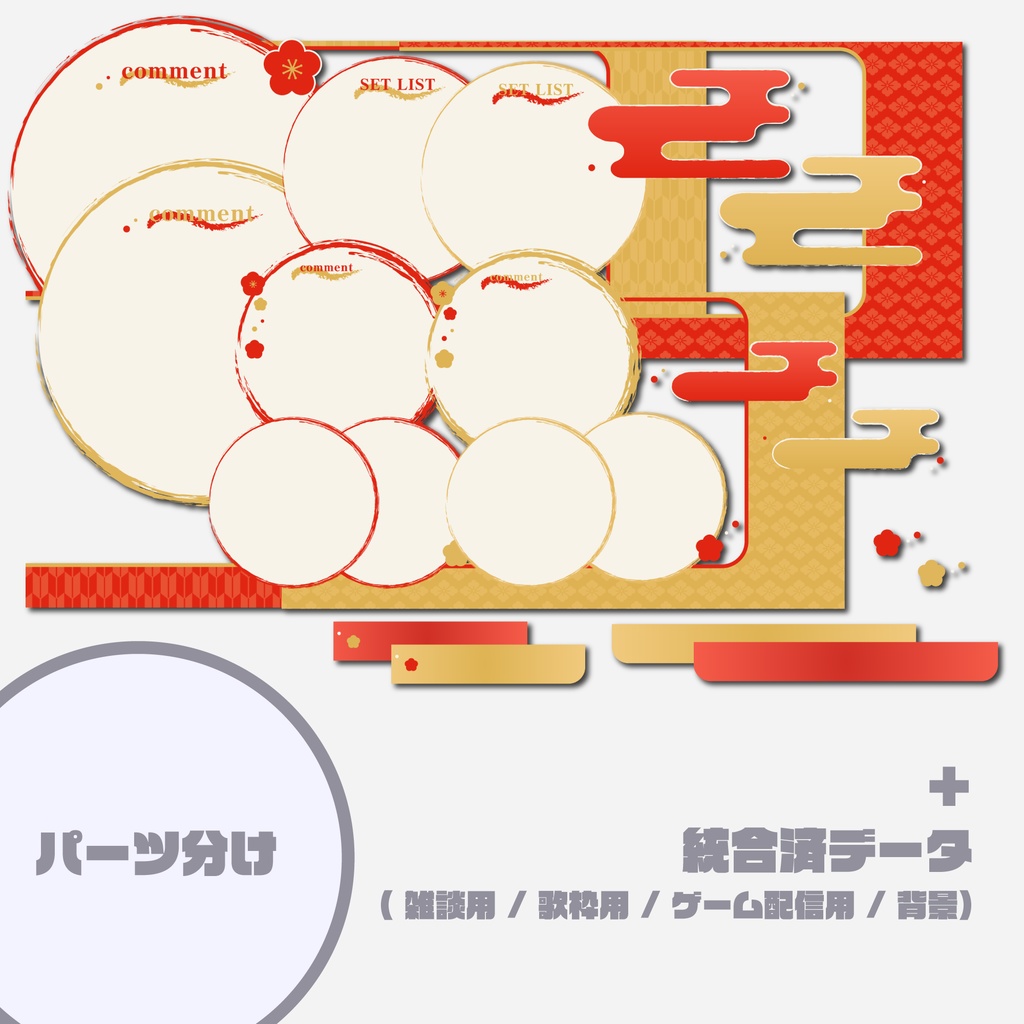 【配信画面】お正月用 雑談用 / 歌枠用 / ゲーム配信用 / パーツ分け【無料版あり】