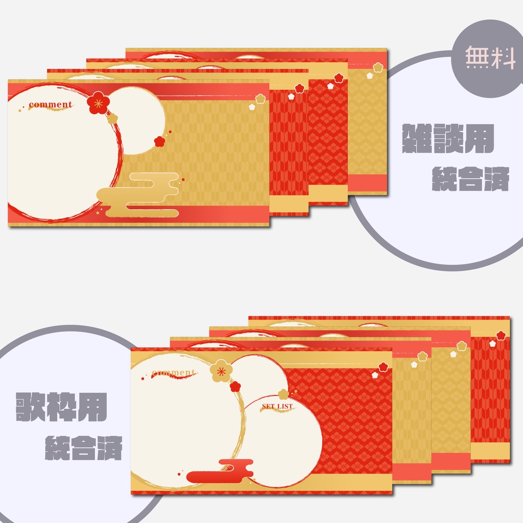 【配信画面】お正月用 雑談用 / 歌枠用 / ゲーム配信用 / パーツ分け【無料版あり】