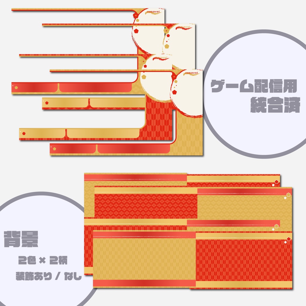 【配信画面】お正月用 雑談用 / 歌枠用 / ゲーム配信用 / パーツ分け【無料版あり】