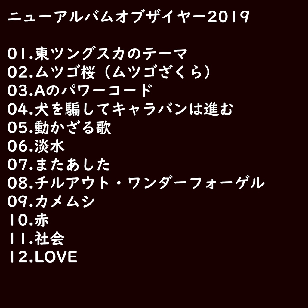 ニューアルバムオブザイヤー2019