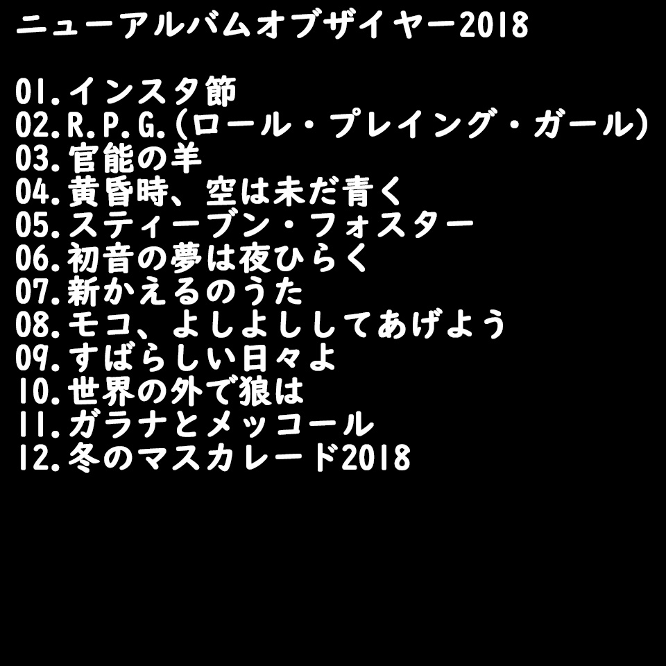 ニューアルバムオブザイヤー2018