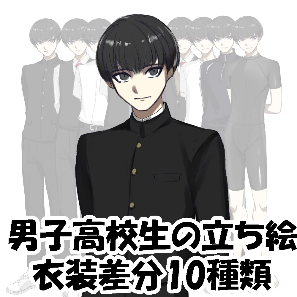 大人しい男子高校生の立ち絵【10種類の衣装差分入り】