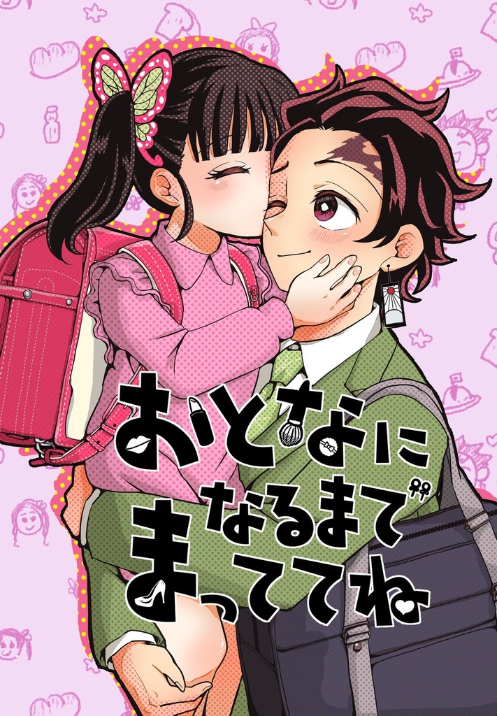 おとなになるまでまっててね