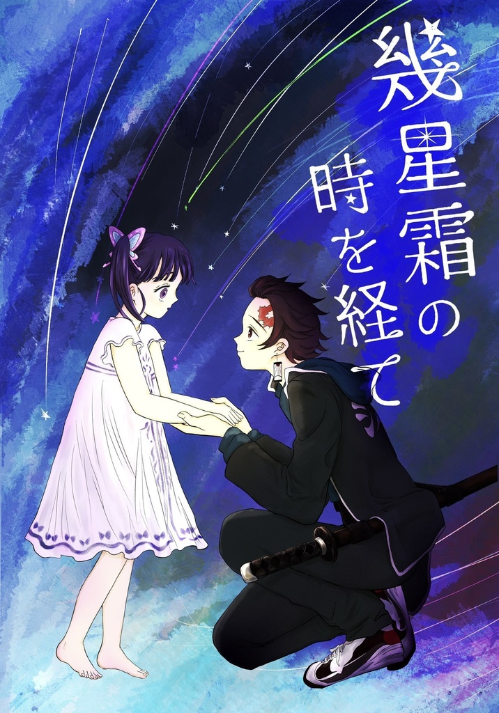 幾星霜の時を経て