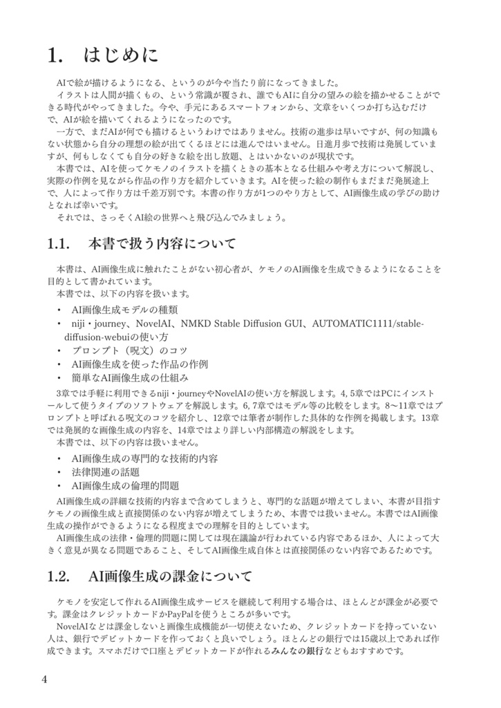 ケモノで分かるAI画像生成