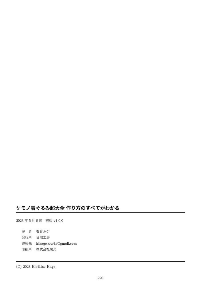 ケモノ着ぐるみ超大全 作り方のすべてがわかる