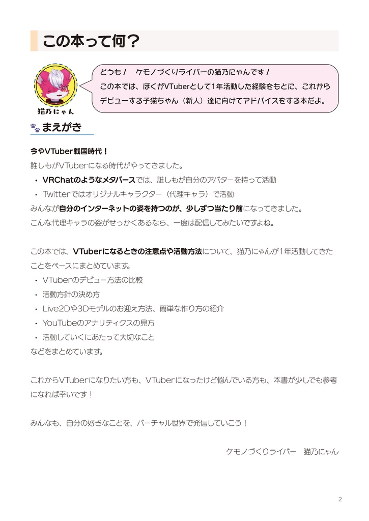 VTuberのはじめかた 猫乃にゃんが教える!チャンネル登録400人を目指す ねこでもわかるVTuberデビュー指南本
