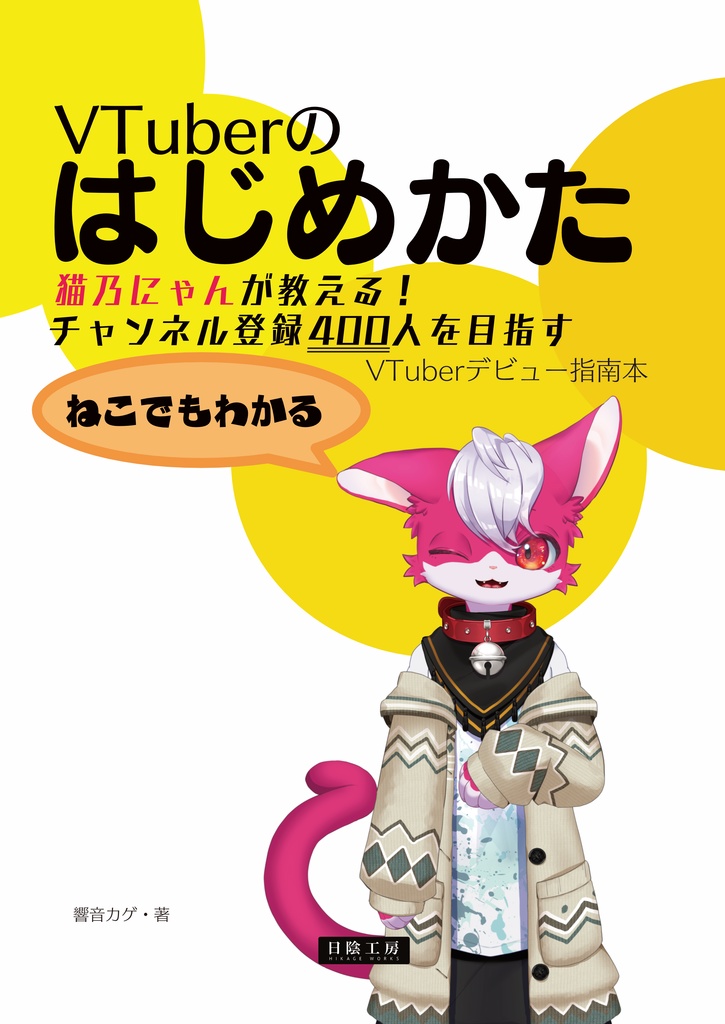 VTuberのはじめかた 猫乃にゃんが教える！チャンネル登録400人を目指す